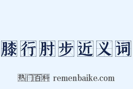 膝行肘步近义词是什么意思的图片